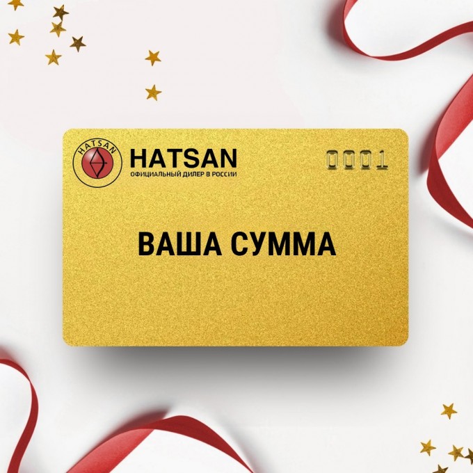 Подарочный сертификат HATSAN с вашей суммой HSSERT Подарочный сертификат HATSAN с вашей суммой HSSERT